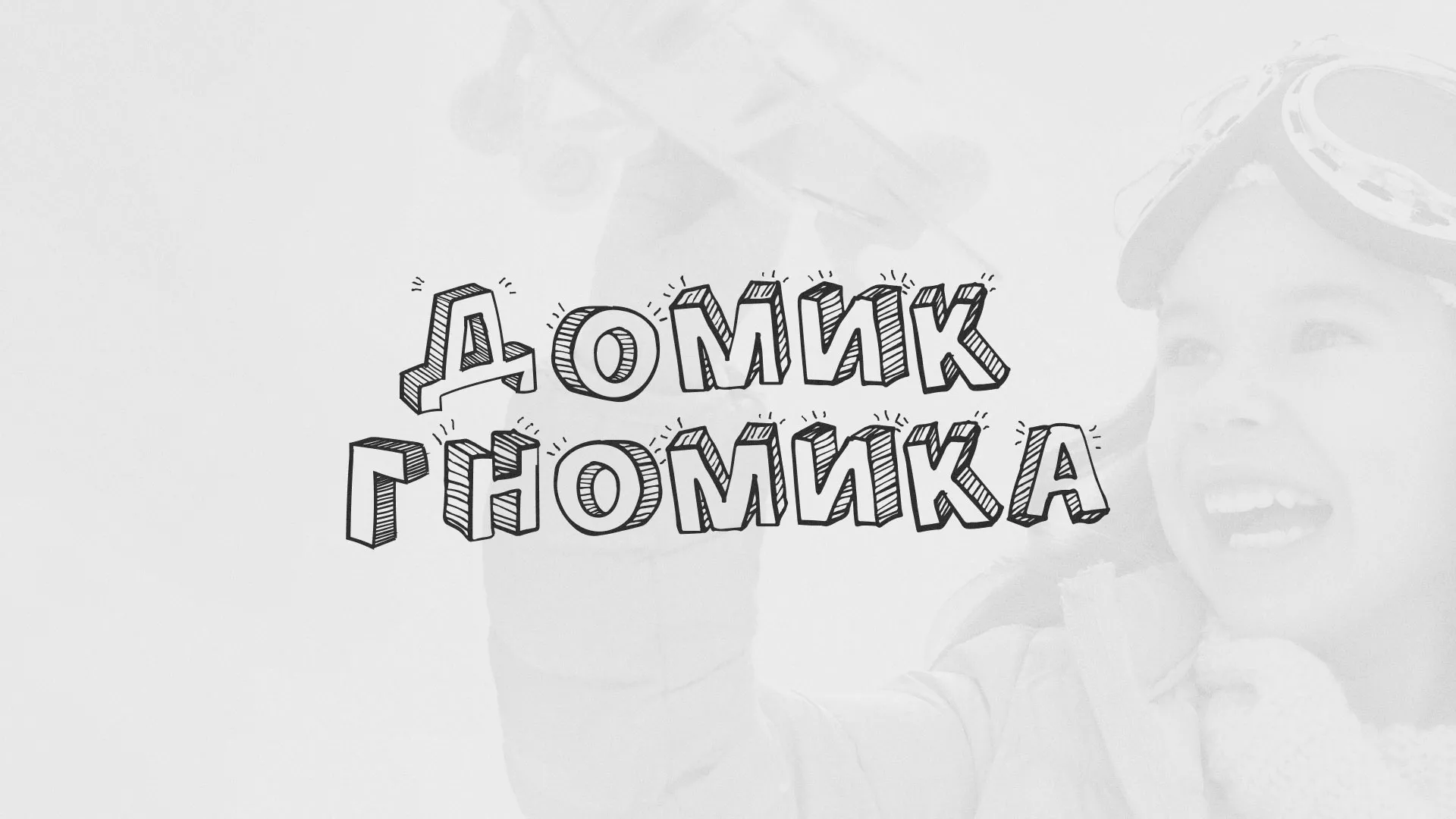 Разработка сайта детского активити-клуба «Домик гномика» в Нововоронеже